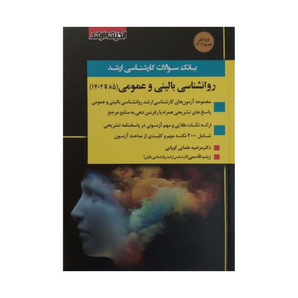 کتاب بانک سوالات ارشد روانشناسی