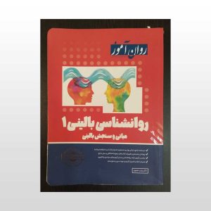 دست دوم کتاب روانشناسی بالینی جلد 1