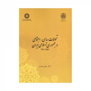 کتاب تحولات سیاسی اجتماعی