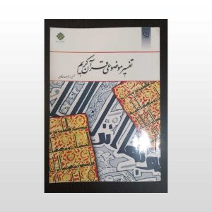 کتاب دست دوم تفسیر موضوعی قران