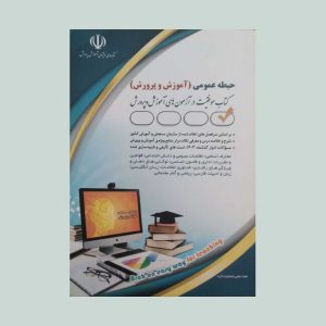 کتاب استخدامی آموزش و پرورش حیطه عمومی