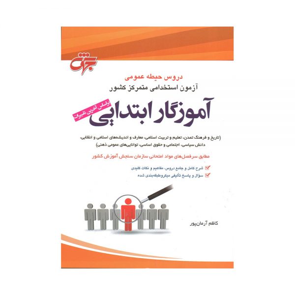 کتاب آموزگار ابتدایی حیطه عمومی جهش