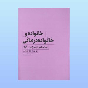 کتاب خانواده و خانواده درمانی