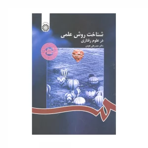 کتاب شناخت روش علمی در علوم رفتاری
