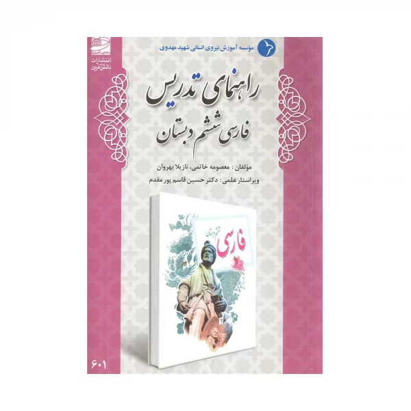 کتاب راهنمای تدریس فارسی ششم دبستان