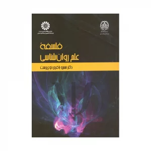 کتاب فلسفه علم روان شناسی