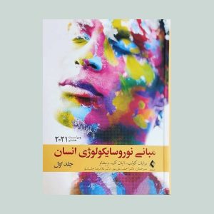 کتاب مبانی نوروسایکولوژی انسان جلد یک