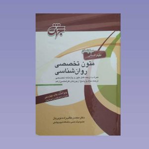 کتاب متون تخصصی روان شناسی