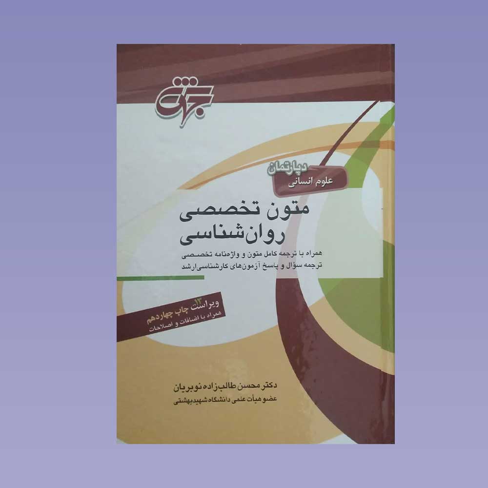 متون-طالب-زاده کتاب متون تخصصی روان شناسی