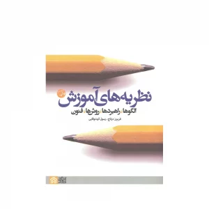کتاب نظریه های آموزش
