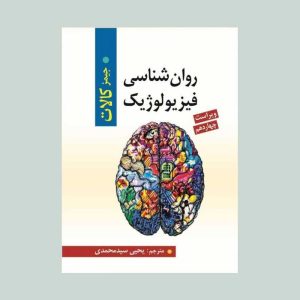 کتاب روان شناسی فیزیولوژیک کالات