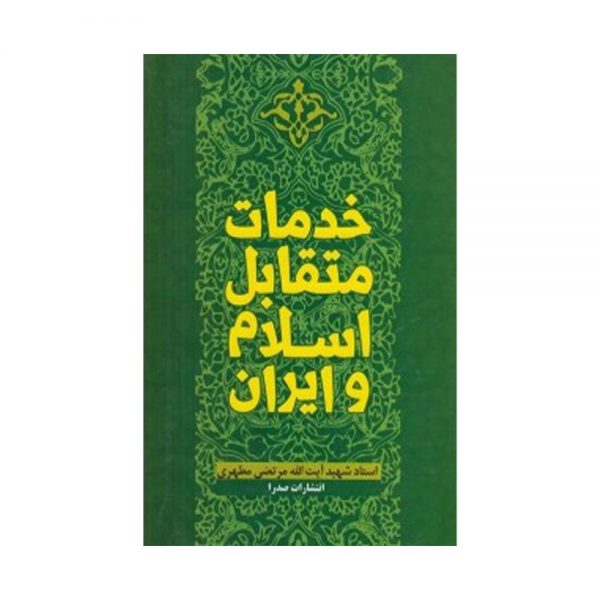 کتاب خدمات متقابل اسلام و ایران
