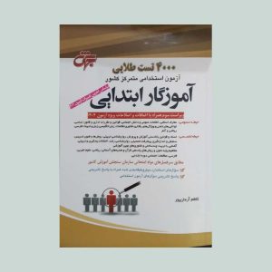کتاب استخدامی 4000 تست طلایی آموزگار