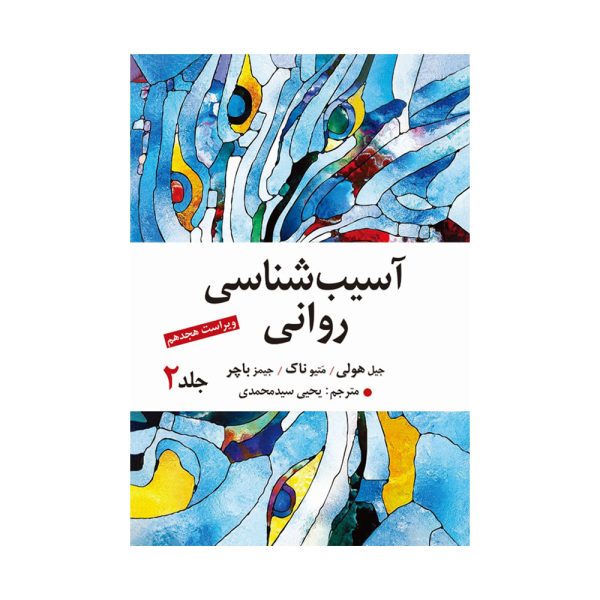 کتاب آسیب شناسی روانی جلد 2 باچر