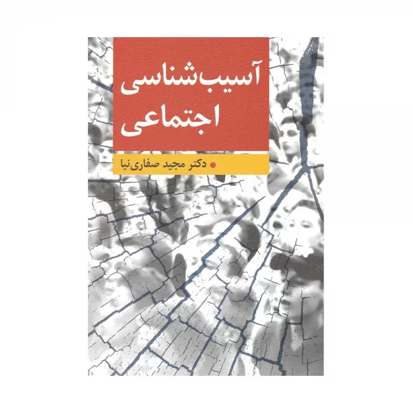کتاب آسیب شناسی اجتماعی مجید صفاری نیا
