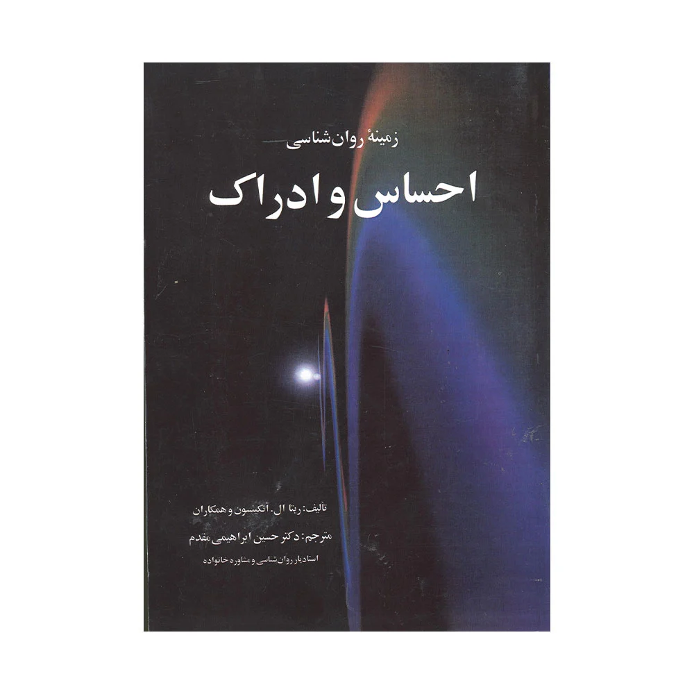 احساس-و-ادراک-ابراهیمی-مقدم کتاب زمینه روان شناسی احساس و ادراک
