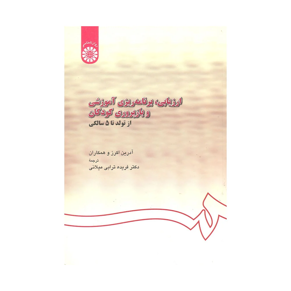 ارزیابی-برنامه-ریزی-آموزشی-و-بازپروری-کودکان کتاب ارزیابی ، برنامه ریزی آموزشی