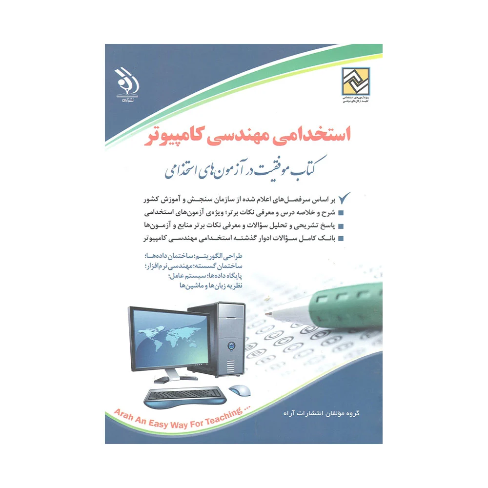 استخدامی-کامپیوتر کتاب استخدامی مهندسی کامپیوتر
