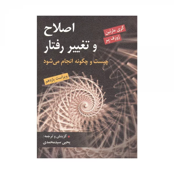 کتاب اصلاح و تغییر رفتار گری مارتین