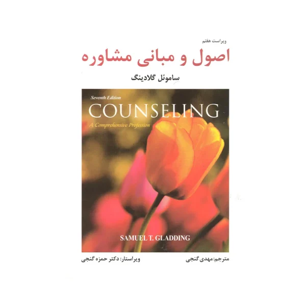 کتاب دست دوم اصول و مبانی مشاوره