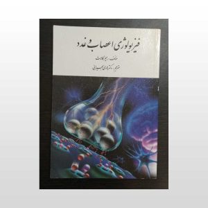 کتاب فیزیولوژی اعصاب و غدد جیمز