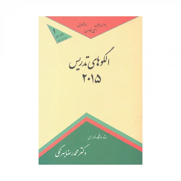 کتاب الگوهای تدریس 2015 بروس جویس