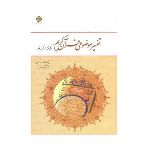 کتاب دسته دوم تفسیر موضوعی قرآن کریم