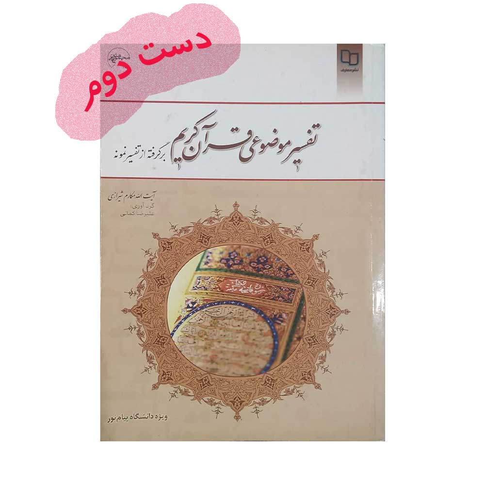 تفسیر-موضوعی-مکارم تفسیر موضوعی قرآن کریم