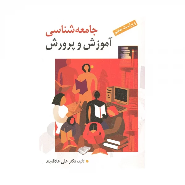 کتاب جامعه شناسی آموزش و پرورش