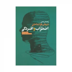 کتاب راهنمای عملی درمان فراشناختی