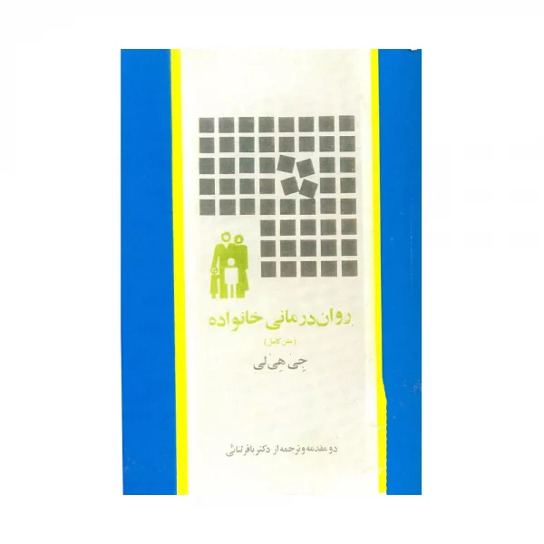 کتاب روان درمانی حانواده لی هی