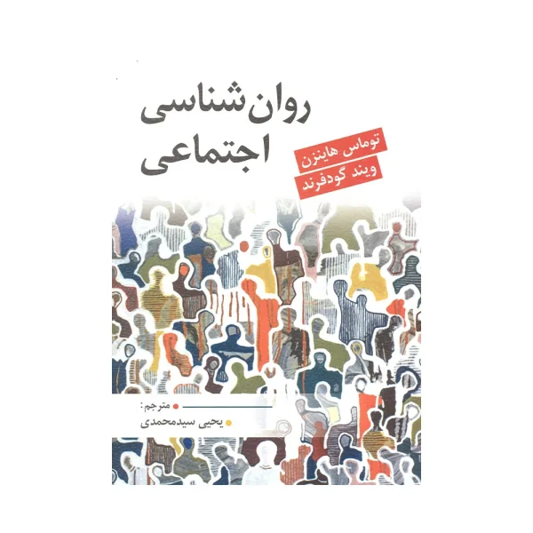 کتاب روان شناسی اجتماعی هاینزن