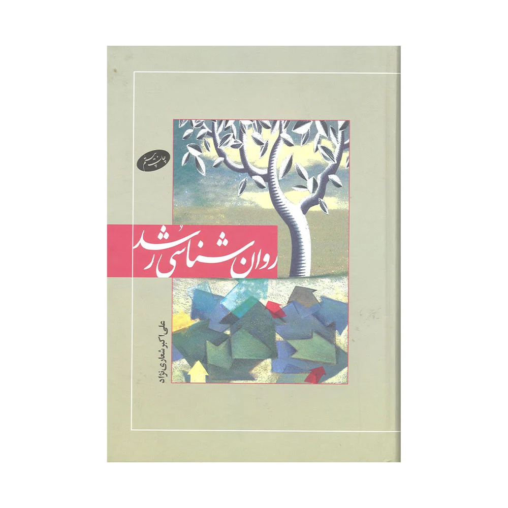 روانشناسی-رشد-شعاری-نژاد کتاب روان شناسی رشد