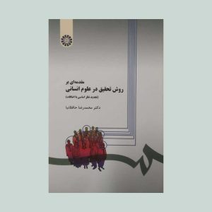 مقدمه ای بر روش تحقیق در علوم انسانی