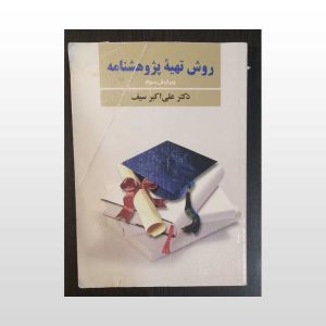 کتاب روش تهیه پژوهشنامه