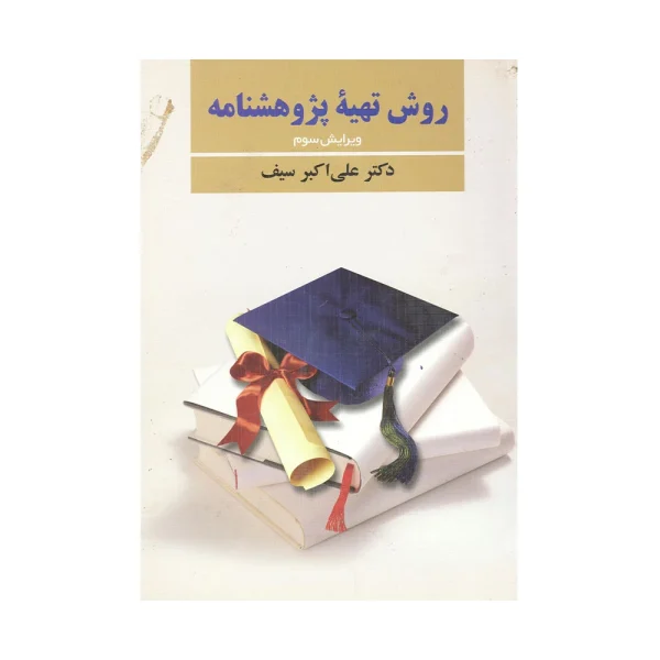 کتاب روش تهیه پژوهشنامه