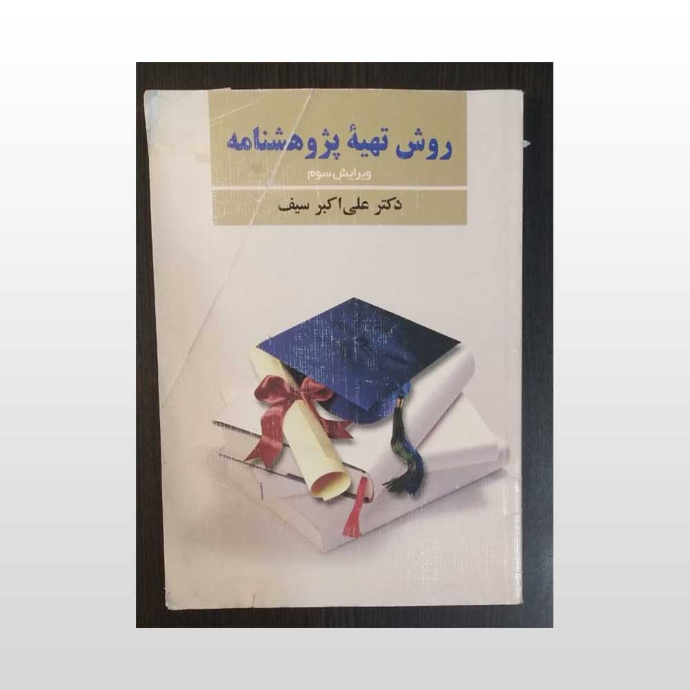 روش-تهیه-پژوهشنامه کتاب روش تهیه پژوهشنامه