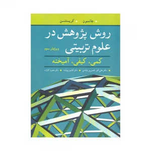کتاب روش پژوهش در علوم تربیتی