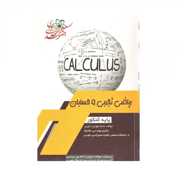 کتاب ریاضی تجربی و حسابان پایه کنکور