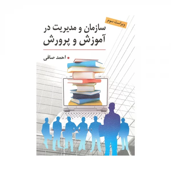 کتاب سازمان و مدیریت در آموزش و پرورش