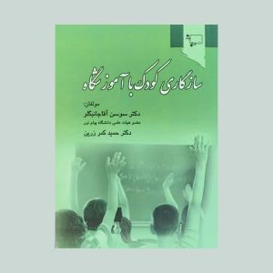 کتاب سازگاری کودک با آموزشگاه