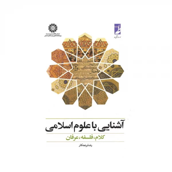 کتاب آشنایی با علوم اسلامی