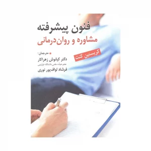 کتاب فنون پیشرفته مشاوره و روان درمانی