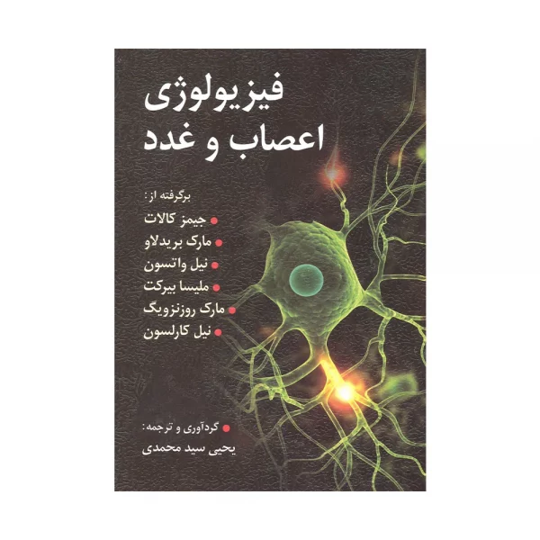 کتاب فیزیولوژی اعصاب و غدد کالات
