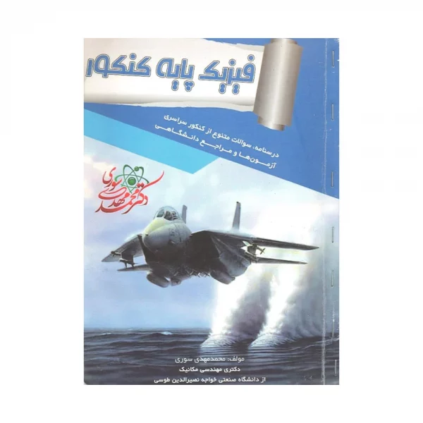 کتاب فیزیک پایه کنکور