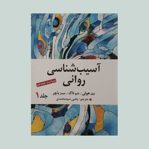 کتاب آسیب شناسی روانی جلد یک باچر