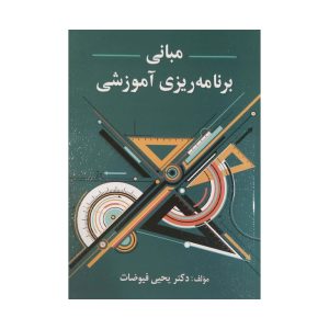 کتاب مبانی برنامه ریزی آموزشی