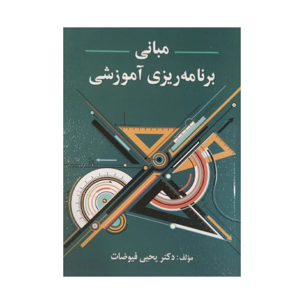کتاب مبانی برنامه ریزی آموزشی
