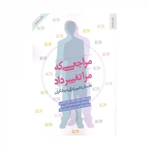 کتاب مراجعی که مرا تغییر داد