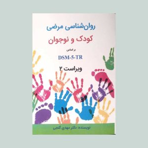 کتاب آسیب شناسی روانی کودک و نوجوان